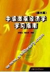 中级微观经济学学习指南  第3版 封面