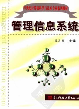 管理信息系统 封面