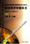 政治经济学教科书  社会主义部分  修订版 封面