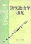 现代政治学概论 封面