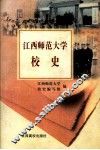 江西师范大学校史 封面