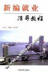 新编就业指导教程 封面