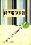 经济数学基础 封面
