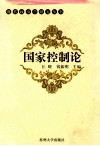 国家控制论  应用政治学核心系统分析 封面