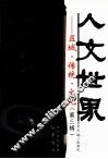 人文世界  区域传统文化  第3辑 封面