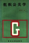 组织公关学 封面