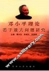 邓小平理论若干重大问题研究 封面