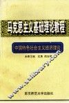 中国特色社会主义经济理论 封面