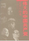 伟大的中国共产党  1  党史人物卷 封面