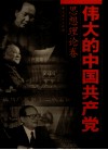 伟大的中国共产党  3  思想理论卷 封面