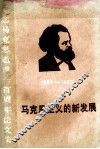 马克思主义的新发展  纪念马克思逝世一百周年论文集 封面