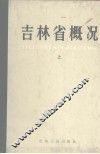 吉林省概况  上 封面