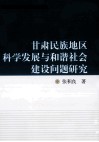 甘肃民族地区科学发展与和谐社会建设问题研究 封面