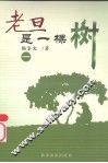 老旦是一棵树  1 封面