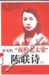 真实的“双枪老太婆”  下  陈联诗 封面