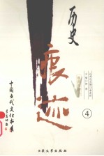 历史痕迹：报告文学卷  4 封面