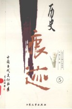 历史痕迹：报告文学卷  5 封面