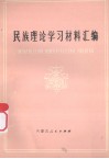 民族理论学习材料汇编 封面