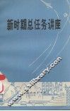新时期总任务讲座 封面