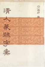 清人篆录字汇 封面