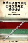 坚持四项基本原则坚持改革开放通俗讲话 封面