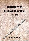 中国共产党台州历史大事记  1919-2000 封面
