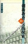 创新教育的实践探索 封面