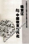 杨贤江与中国教育现代化 封面