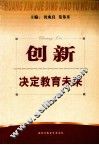 创新决定教育未来 封面