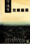 宁波市交通图册 封面