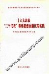 十六大以来“三个代表”重要思想在浙江的实践 封面
