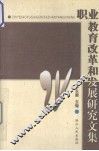职业教育改革和发展研究文集 封面