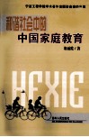 和谐社会中的中国家庭教育 封面