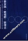新实践·新视野·新理念  浙江省教育厅机关2007优秀调研报告集 封面