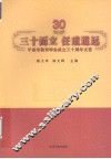 三十而立，任重道远  宁波市教育学会成立三十周年文荟 封面