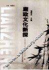 廉政文化新探 封面