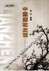 中国廉政史话 封面