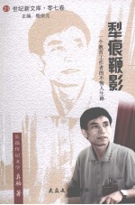 犁痕鞭影  一个教育工作者的不悔人生路 封面