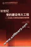 新世纪党的建设伟大工程  中共第三代领导执政党建设的新思路 封面