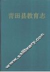 青田县教育志 封面