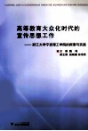 高等教育大众化时代的宣传思想工作  浙江大学宁波理工学院的探索与实践 封面