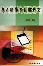 名人故事与创新作文 封面