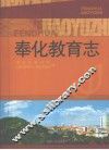 奉化教育志 封面