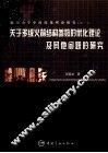 关于多级火箭结构参数的优化理论及其他问题的研究 封面
