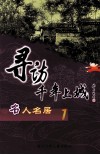 寻访千年上城  名人名居．1 封面