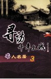 寻访千年上城  名人名居．3 封面