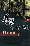 寻访千年上城  名景名胜  1 封面