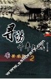 寻访千年上城  名景名胜  2 封面