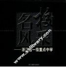 名校风采  浙江省一级重点中学 封面