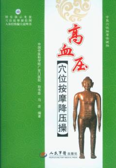 高血压穴位按摩保健操 封面